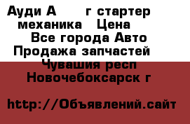 Ауди А4 1995г стартер 1,6adp механика › Цена ­ 2 500 - Все города Авто » Продажа запчастей   . Чувашия респ.,Новочебоксарск г.